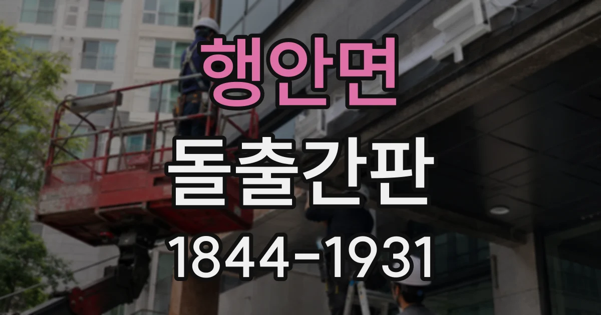 행안면 돌출간판