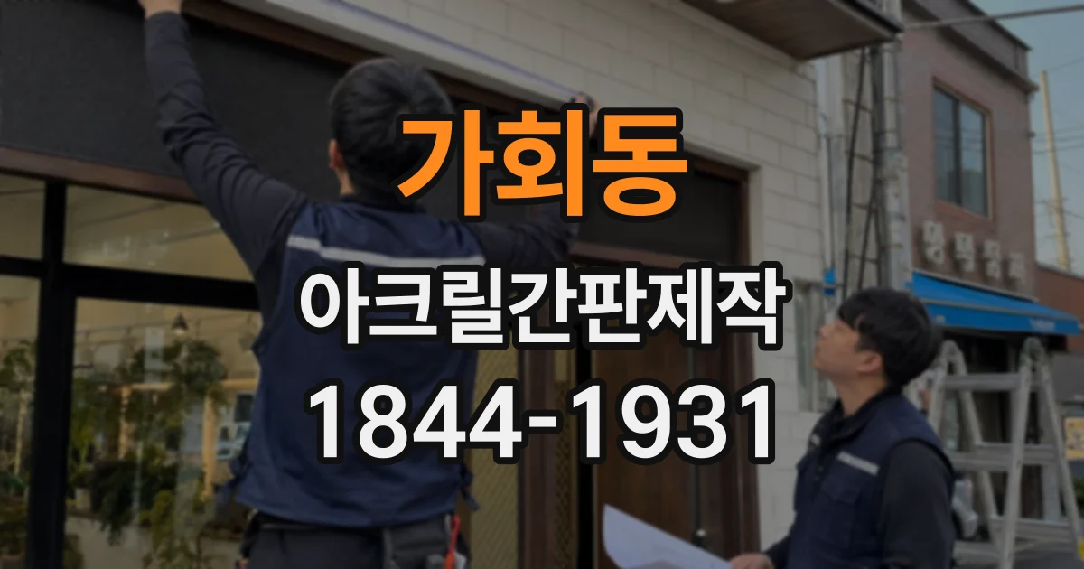 가회동 아크릴간판제작