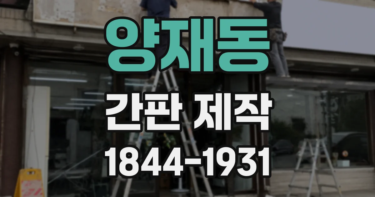 양재동 간판 제작