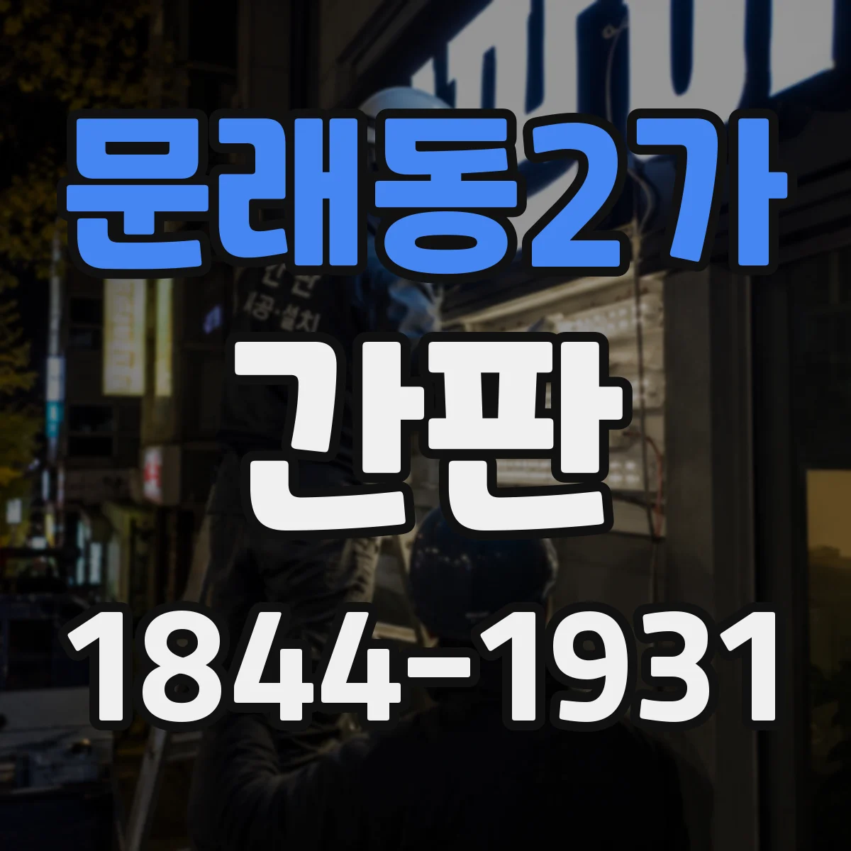 문래동2가 간판