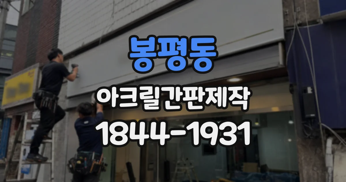 봉평동 아크릴간판제작