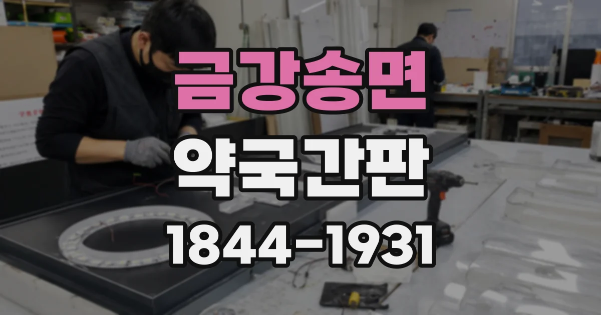 금강송면 약국간판