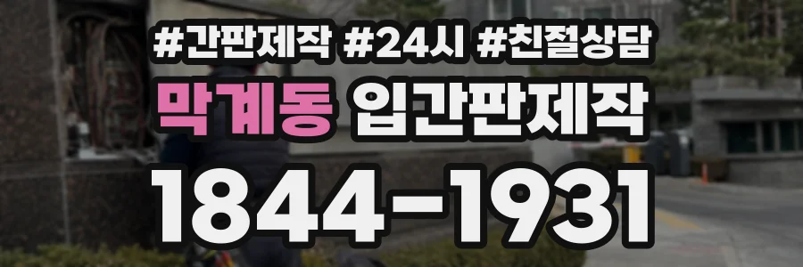 막계동 입간판제작 상담 전화 1844-1931