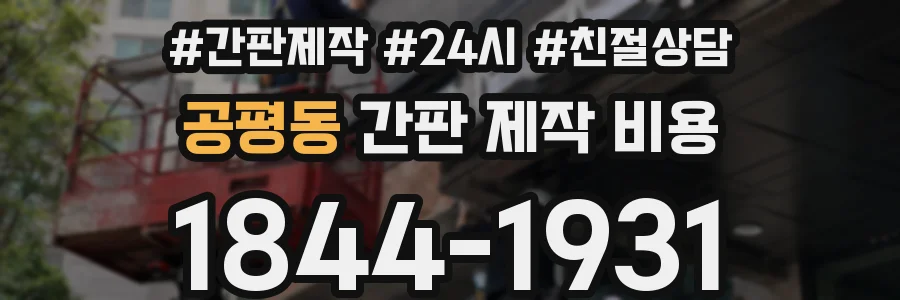 공평동 간판 제작 비용