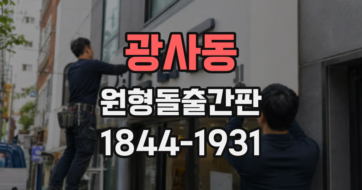 광사동 원형돌출간판