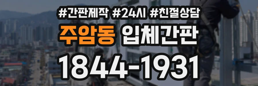주암동 입체간판 상담 전화 1844-1931