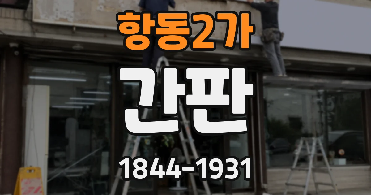 항동2가 간판