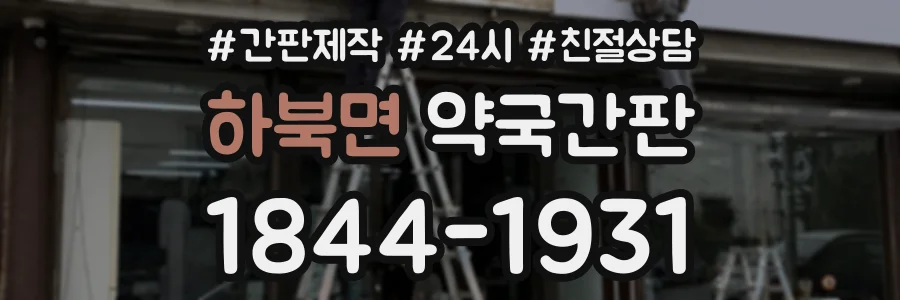 하북면 약국간판 상담 전화 1844-1931