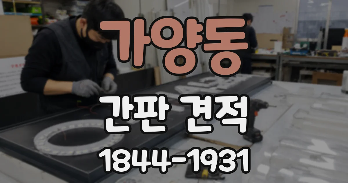 가양동 간판 견적