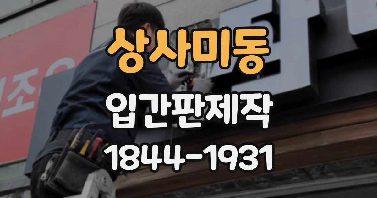 상사미동 입간판제작