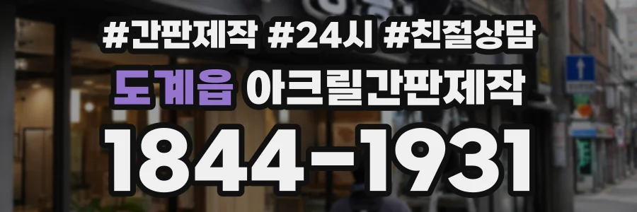 도계읍 아크릴간판제작 상담 전화 1844-1931