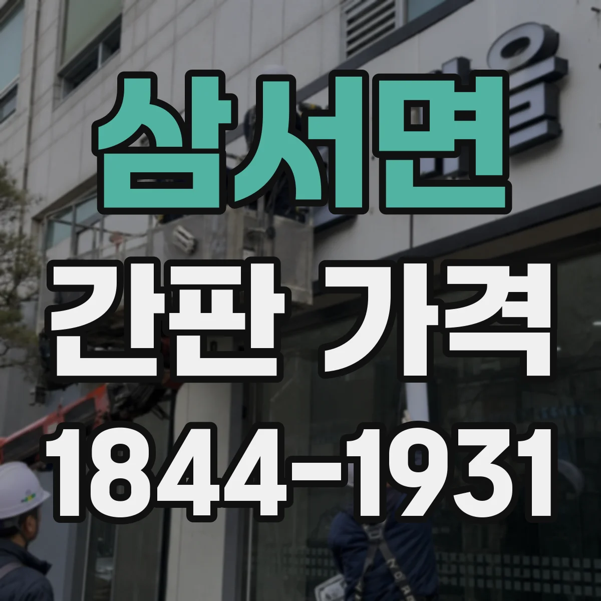 삼서면 간판 가격