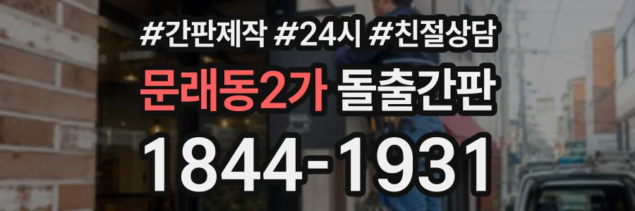 문래동2가 돌출간판 상담 전화 1844-1931