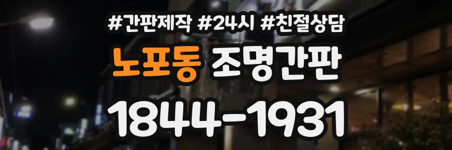 노포동 조명간판 상담 전화 1844-1931