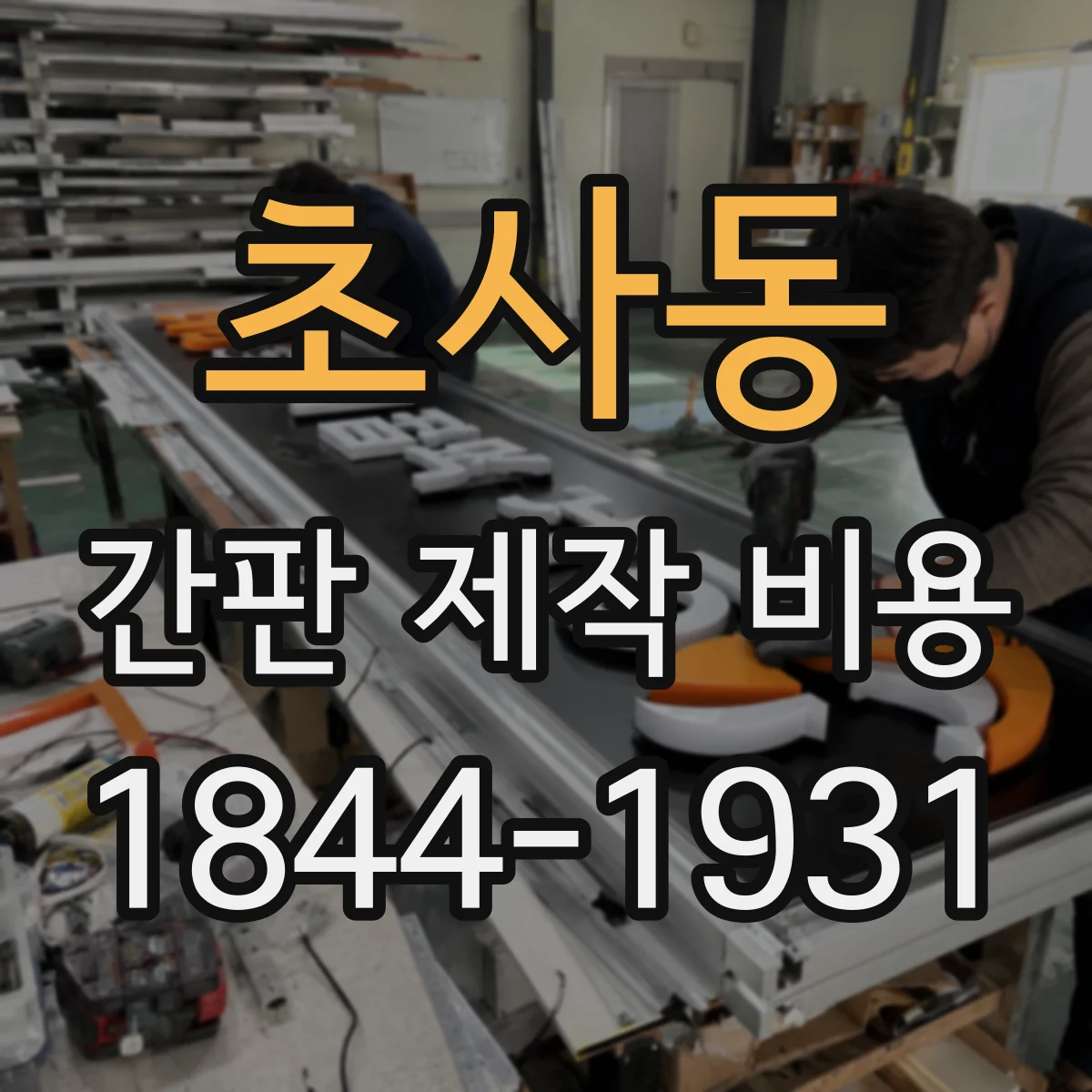 초사동 간판 제작 비용