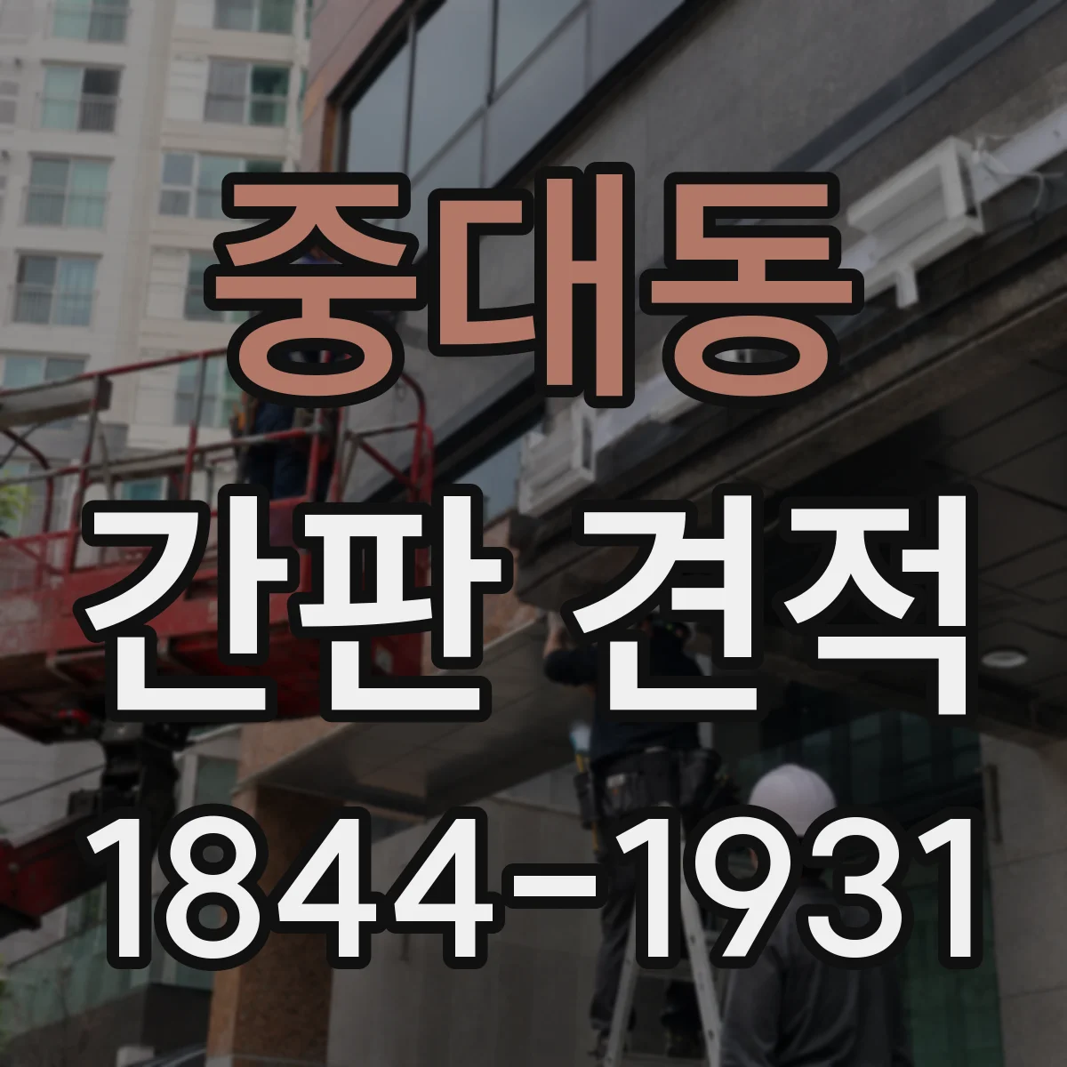 중대동 간판 견적