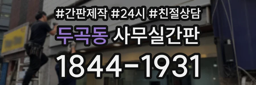 두곡동 사무실간판 상담 전화 1844-1931