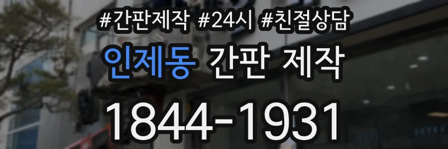 인제동 간판 제작