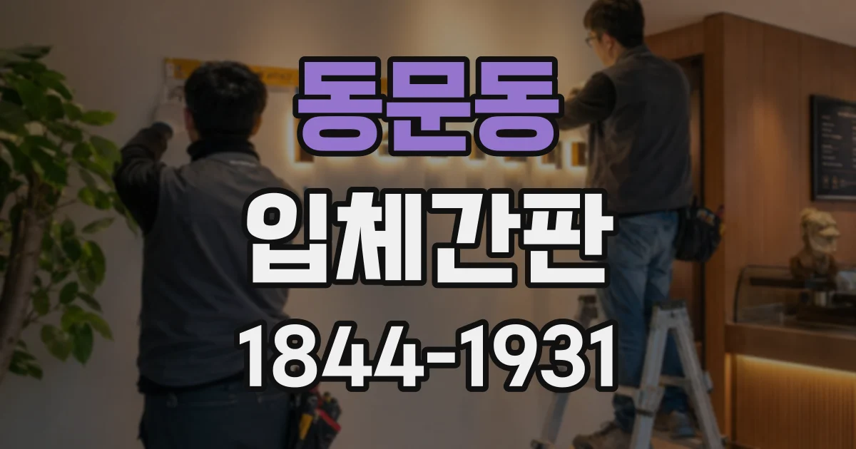 동문동 입체간판