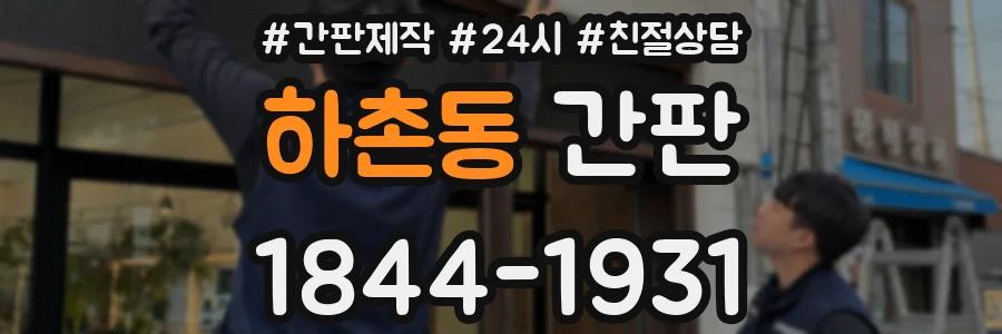 하촌동 간판