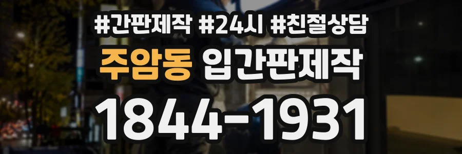 주암동 입간판제작 상담 전화 1844-1931