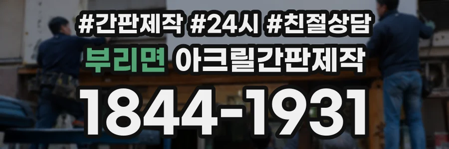 부리면 아크릴간판제작 상담 전화 1844-1931