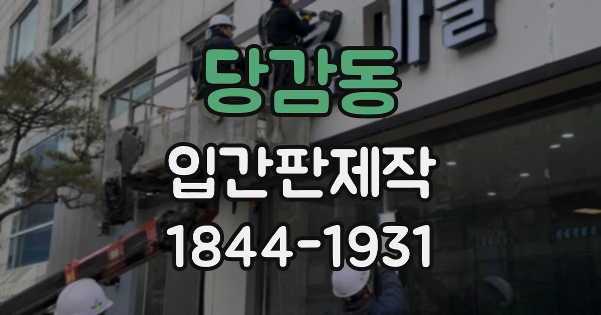 당감동 입간판제작