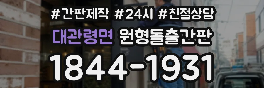 대관령면 원형돌출간판 상담 전화 1844-1931