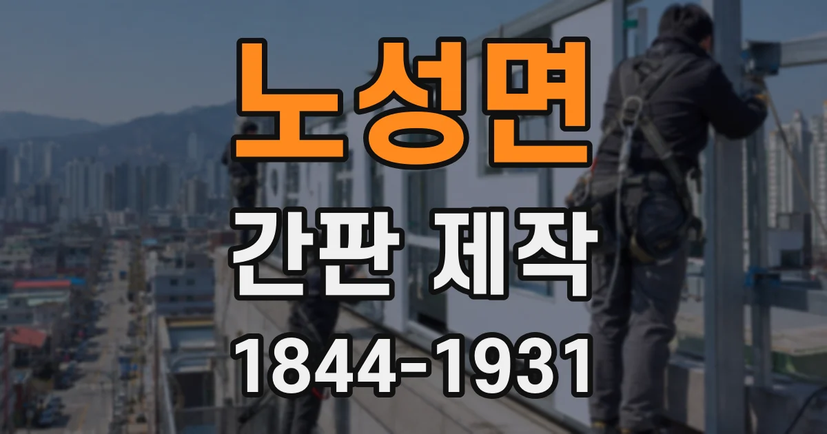 노성면 간판 제작