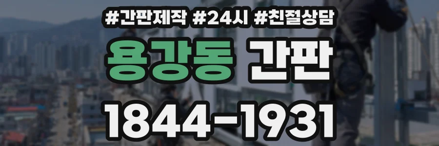 용강동 간판