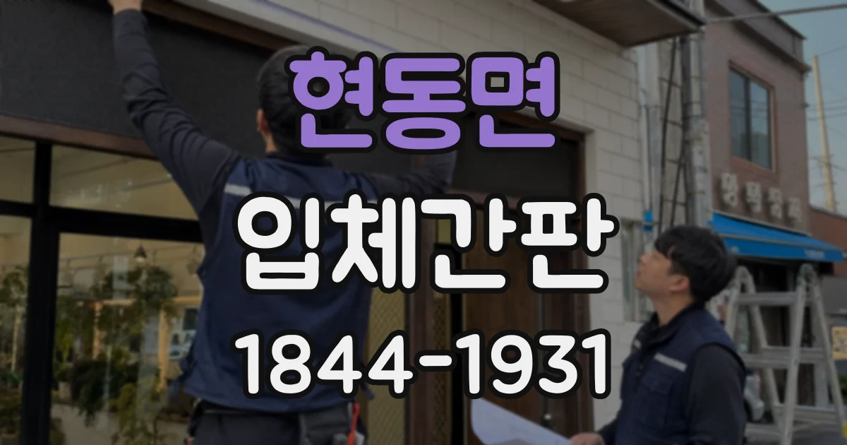현동면 입체간판