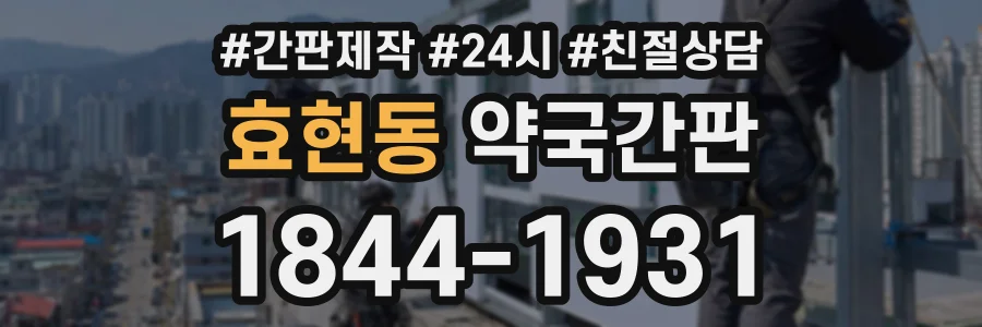 효현동 약국간판 상담 전화 1844-1931