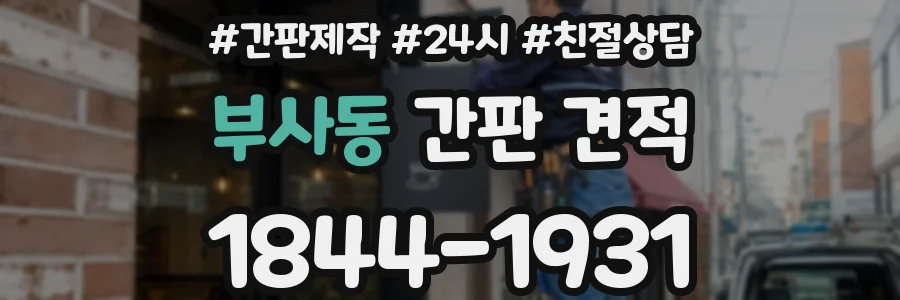 부사동 간판 견적