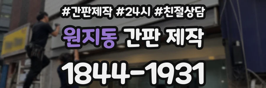 원지동 간판 제작