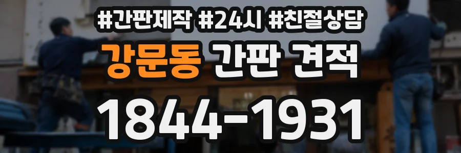 강문동 간판 견적