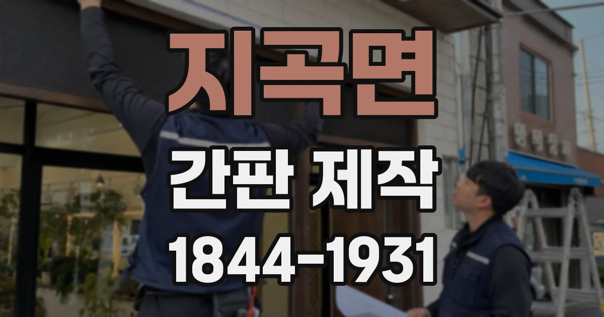 지곡면 간판 제작