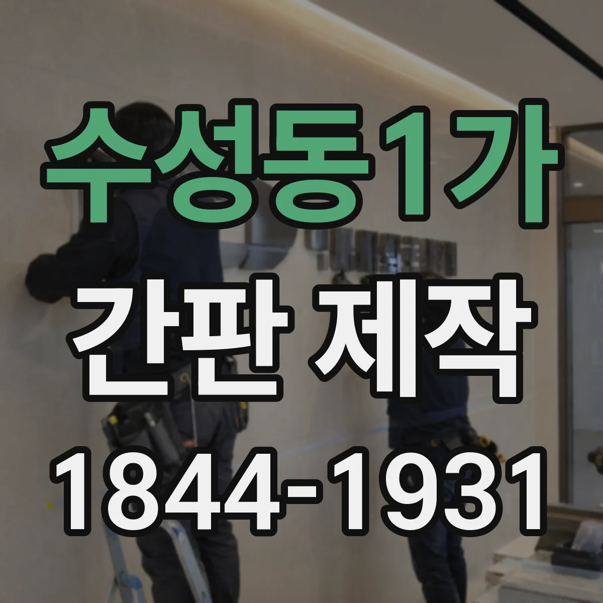 수성동1가 간판 제작