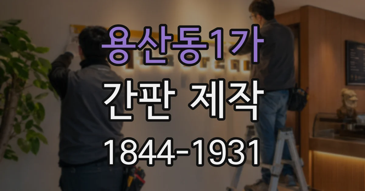 용산동1가 간판 제작