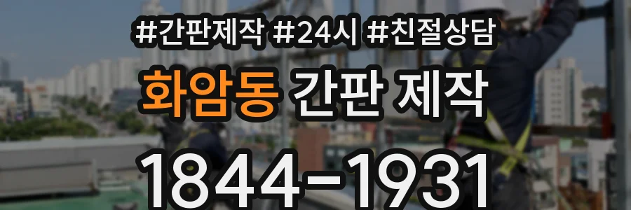 화암동 간판 제작