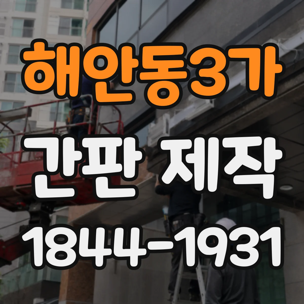 해안동3가 간판 제작