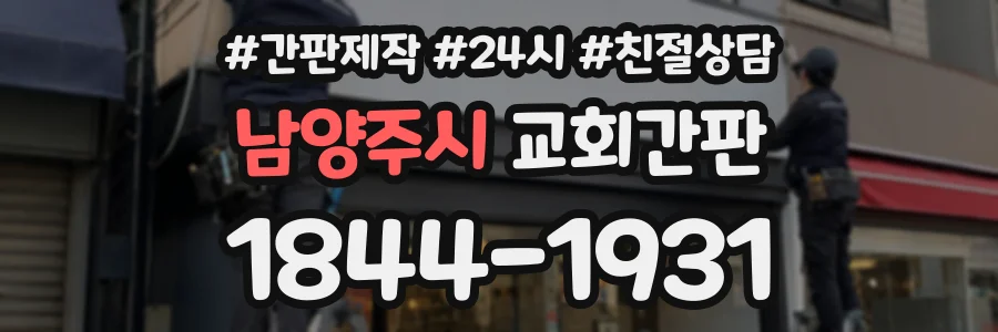 남양주시 교회간판 상담 전화 1844-1931