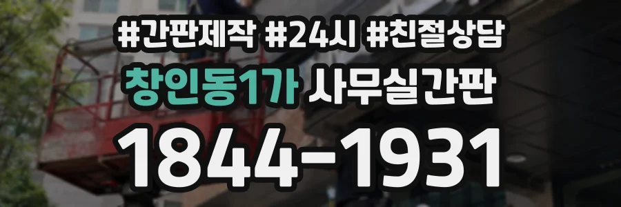 창인동1가 사무실간판 상담 전화 1844-1931