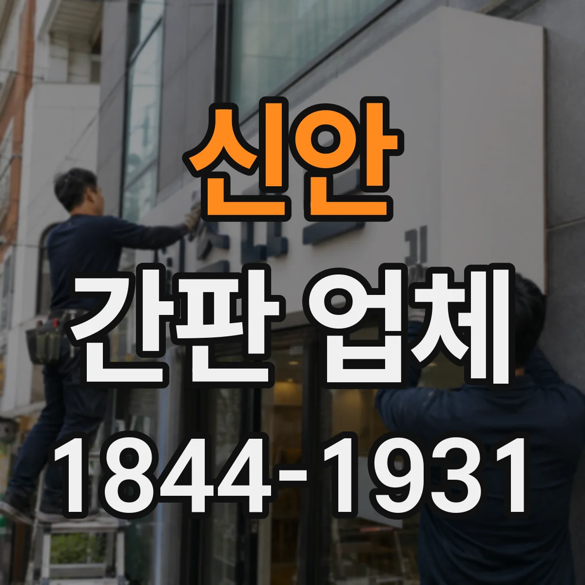 신안 간판 업체 철거 전 확인해야 할 재시공 범위 체크리스트
