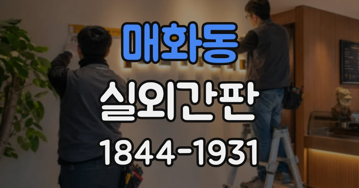 매화동 실외간판