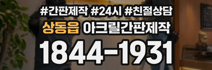 상동읍 아크릴간판제작 상담 전화 1844-1931
