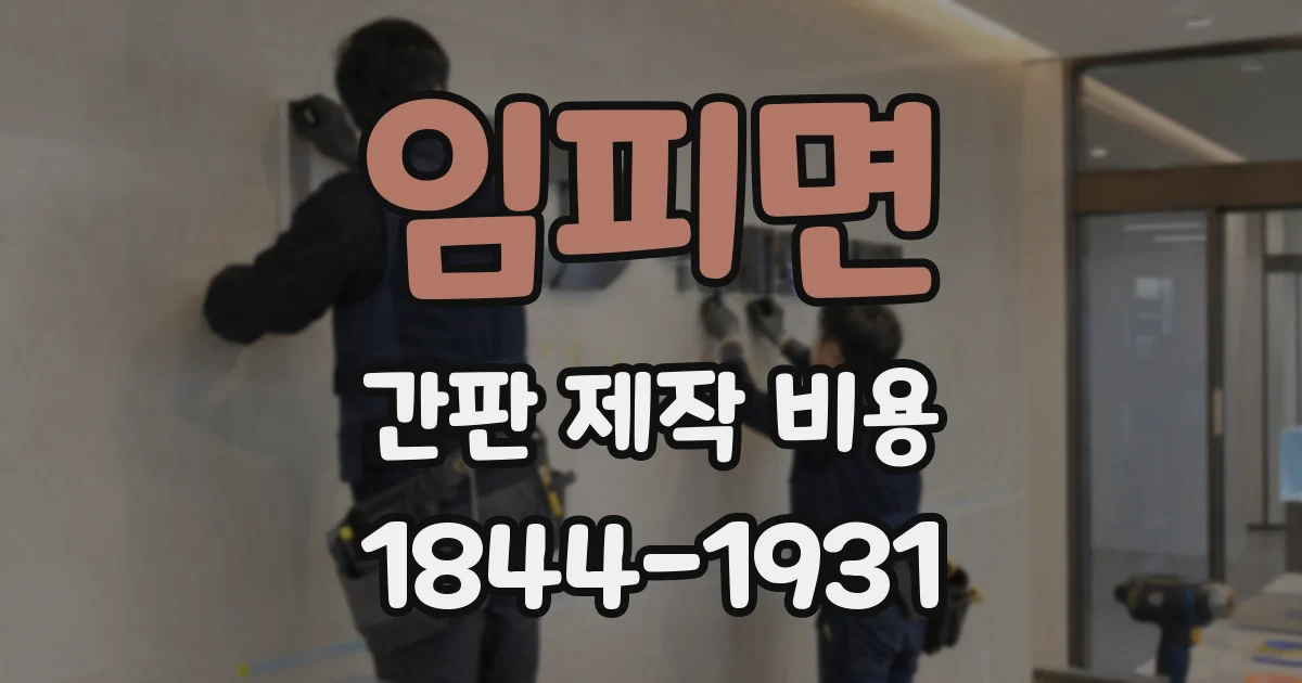 임피면 간판 제작 비용