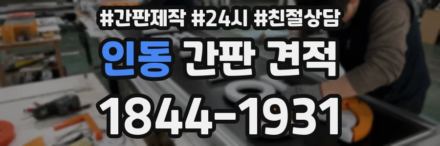인동 간판 견적