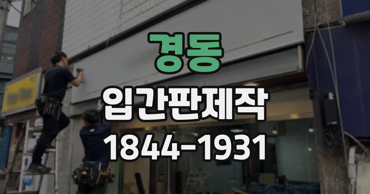 경동 입간판제작