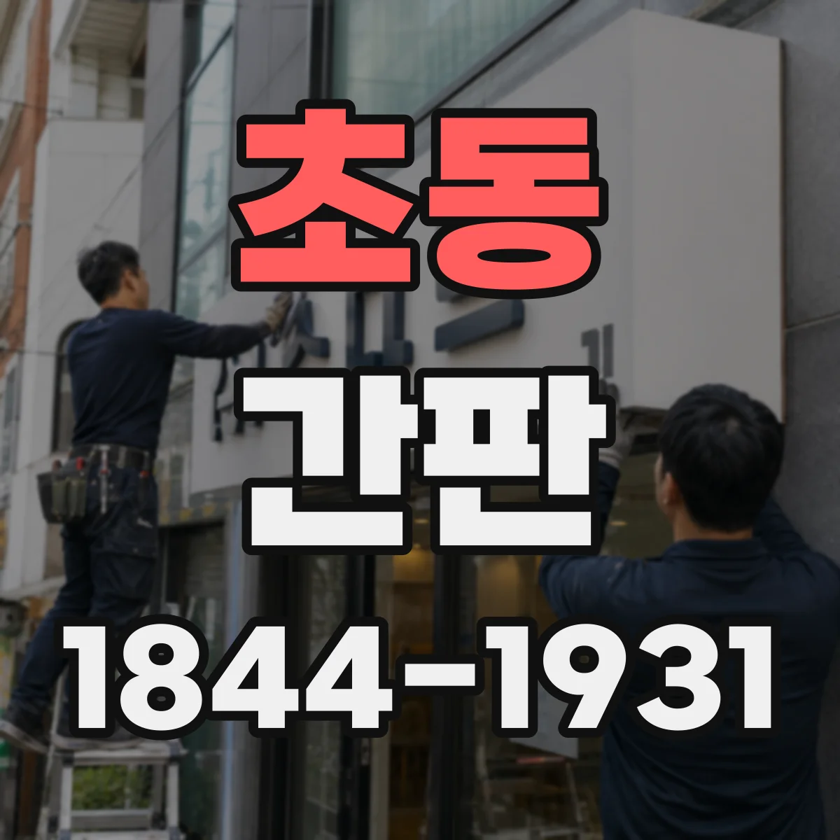 초동 간판