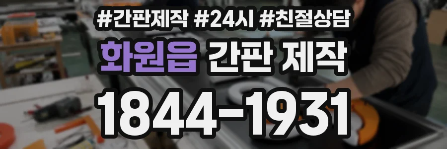 화원읍 간판 제작